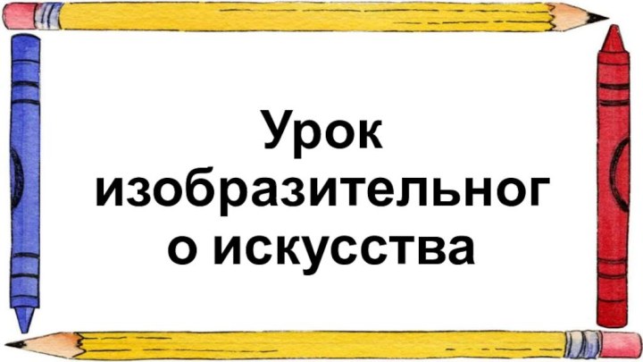 Урок изобразительного искусства