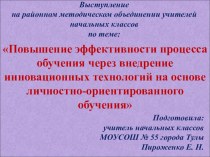 Повышение эффективности процесса обучения через внедрение инновационных технологий на основе личностно-ориентированного обучения презентация к уроку