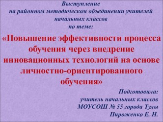 Повышение эффективности процесса обучения через внедрение инновационных технологий на основе личностно-ориентированного обучения презентация к уроку