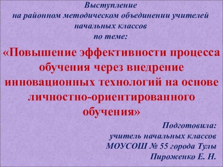 Выступление на районном методическом объединении учителей начальных классов по теме:«Повышение эффективности процесса