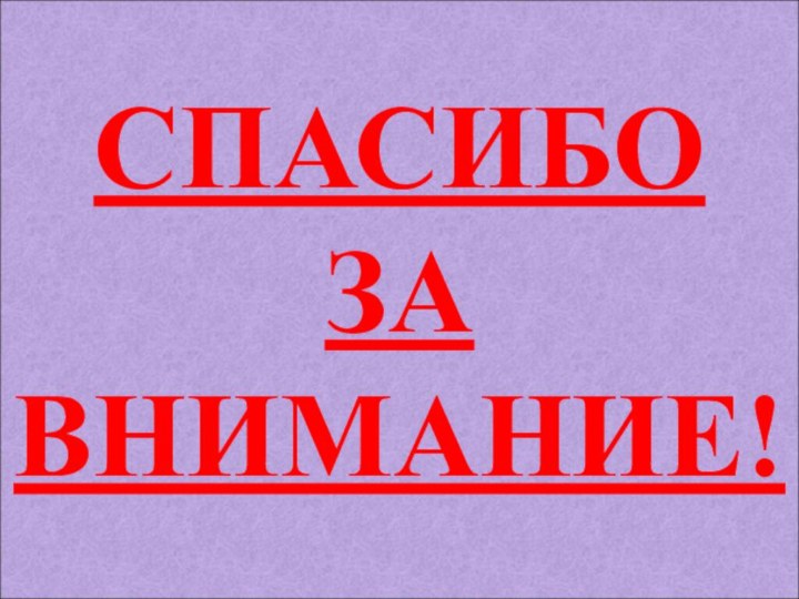 СПАСИБОЗА ВНИМАНИЕ!