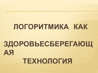 Технология логоритмческого воздействия материал