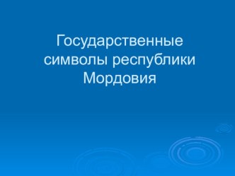 Урок эрзянского языка Символика Мордовии презентация к уроку (4 класс)