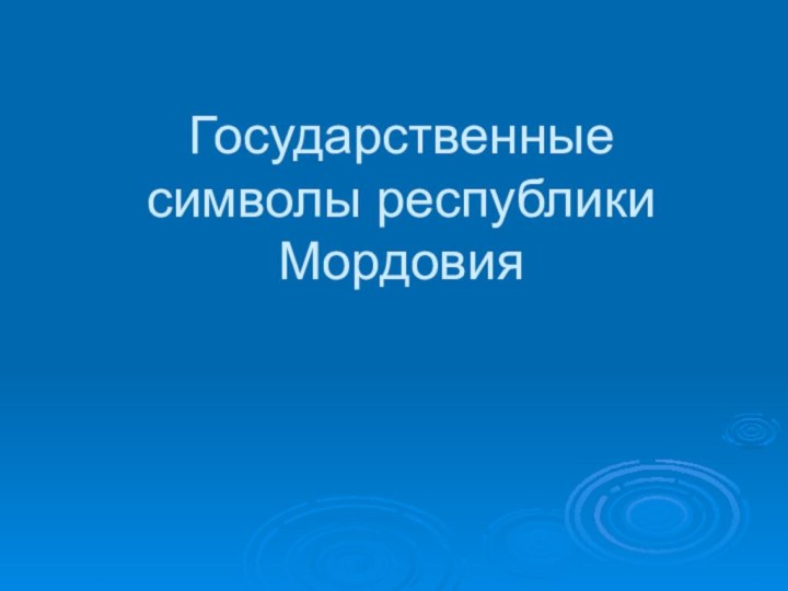 Государственные символы республики Мордовия