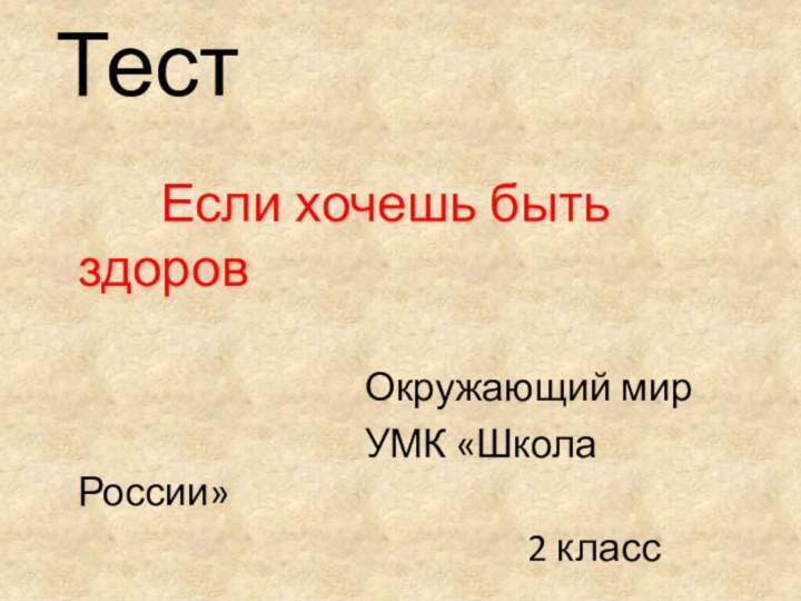 Тест          Если