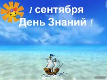 День знаний 4 класс презентация к уроку по зож (4 класс) по теме