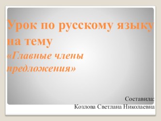 Главные члены предложения презентация к уроку по русскому языку (1 класс) по теме