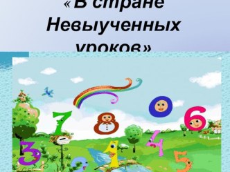 Конспект занятия по ФЭМП В стране Невыученных уроков план-конспект занятия по математике (старшая группа)  