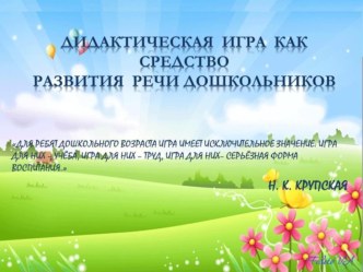 Дидактическая игра как средство развития речи дошкольников презентация