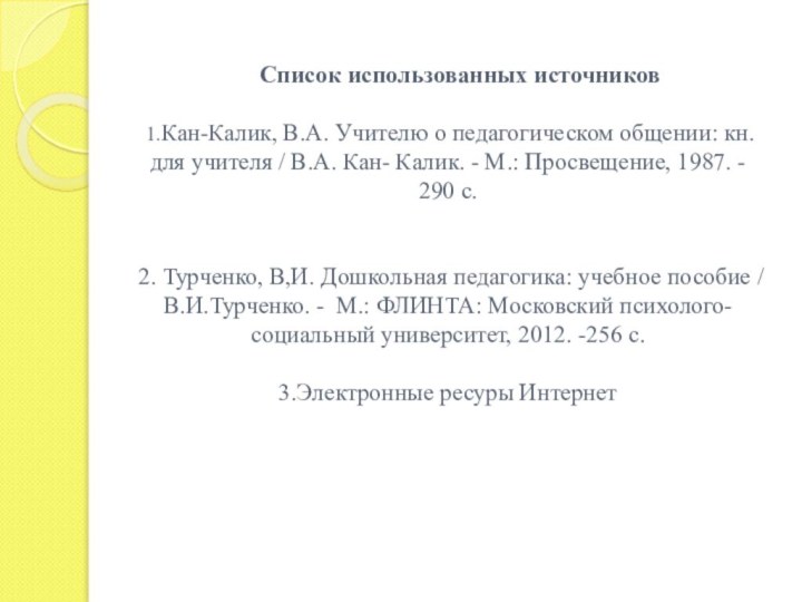 Список использованных источников    1.Кан-Калик, В.А. Учителю о