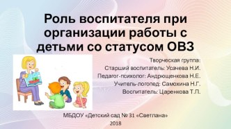 Роль воспитателя при организации работы с детьми со статусом ОВЗ презентация по развитию речи