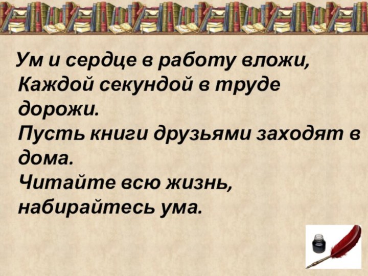 Ум и сердце в работу вложи, Каждой секундой в труде