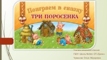 Играем в сказку Три поросёнка план-конспект занятия (3 класс)