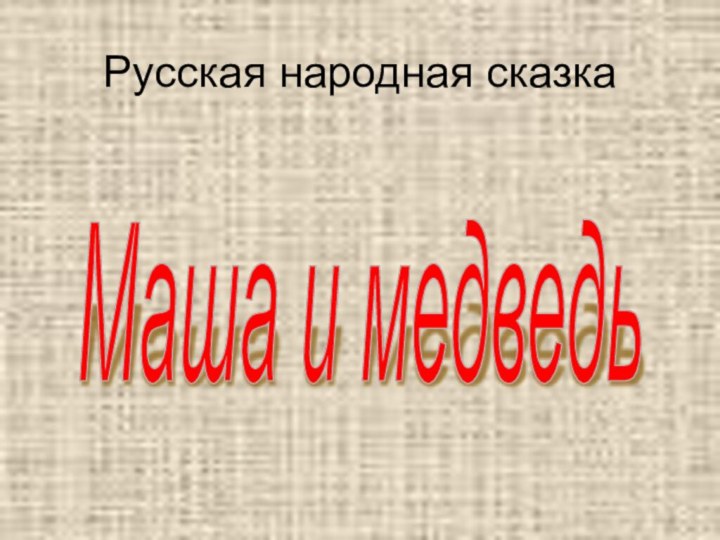 Русская народная сказкаМаша и медведь