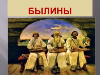 Былины презентация к уроку по чтению (3 класс) по теме