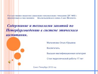 Петербурговедение. Содержание и технологии занятий по Петербурговедению в системе этического воспитания. презентация к уроку по теме