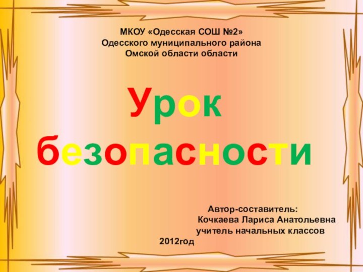 Урок безопасностиУрок безопасностиАвтор-составитель:      Кочкаева Лариса Анатольевна