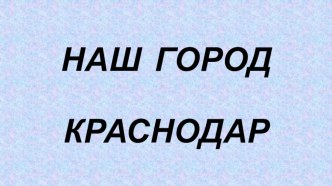Презентация ко дню города Краснодара презентация к уроку (средняя группа)