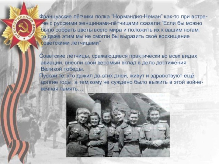 Французские лётчики полка “Нормандия-Неман” как-то при встре- че с русскими женщинами-лётчицами сказали:”Если