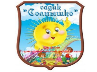 Развивающая среда в старшей разновозрастной группе