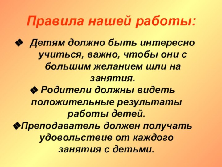 Правила нашей работы:Детям должно быть интересно учиться, важно, чтобы они с большим