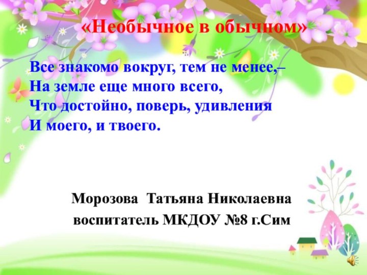 «Необычное в обычном» Все знакомо вокруг, тем не менее,– На земле еще