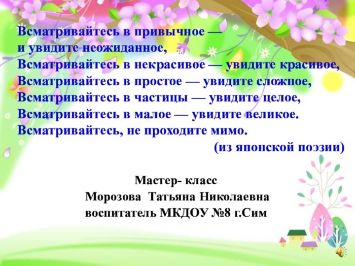 Всматривайтесь в привычное —  и увидите неожиданное, Всматривайтесь в некрасивое —