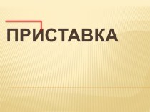 Приставки презентация урока для интерактивной доски по русскому языку (1 класс) по теме