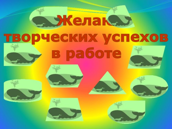 Желаю творческих успехов в работе