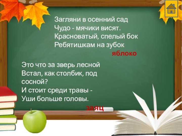 Загляни в осенний сад Чудо - мячики висят. Красноватый, спелый бок Ребятишкам