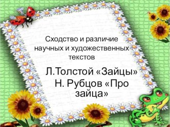 Сходство и различие научных и художественных текстов. презентация к уроку по чтению (2 класс)