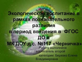 Экологическое воспитание детей в рамках введения новых стандартов методическая разработка по окружающему миру (старшая группа)