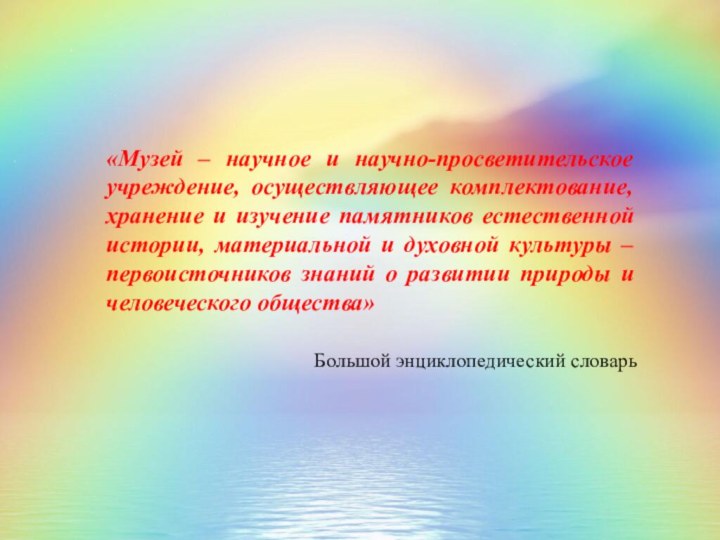 «Музей – научное и научно-просветительское учреждение, осуществляющее комплектование, хранение и изучение памятников