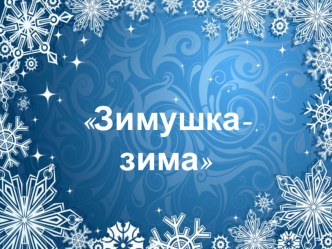 Зима. Новый год презентация к уроку по окружающему миру (младшая группа)