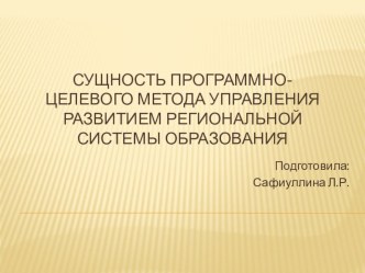 Сущность программно-целевого метода управления развитием региональной системы образования презентация