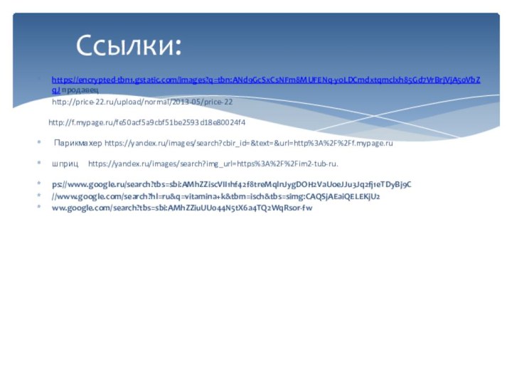https://encrypted-tbn1.gstatic.com/images?q=tbn:ANd9GcSxCsNFm8MUFENq-yoLDCmdxtqmclxh85Gd7VrBrjVjA50VbZqJ продавец    http://price-22.ru/upload/normal/2013-05/price-22   http://f.mypage.ru/fe50acf5a9cbf51be2593d18e80024f4 Парикмахер https://yandex.ru/images/search?cbir_id=&text=&url=http%3A%2F%2Ff.mypage.ruшприц	https://yandex.ru/images/search?img_url=https%3A%2F%2Fim2-tub-ru.ps://www.google.ru/search?tbs=sbi:AMhZZiscVII1hf42f8treMqlnJygDOH2VaUoeJJu3Jq2fj1eTDyBj9C