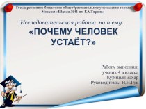 Исследовательская работа Почему человек устает? проект по окружающему миру (4 класс)