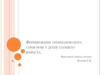 Формирование грамматического строя речи у детей старшего дошкольного возраста презентация к уроку по логопедии (старшая группа)