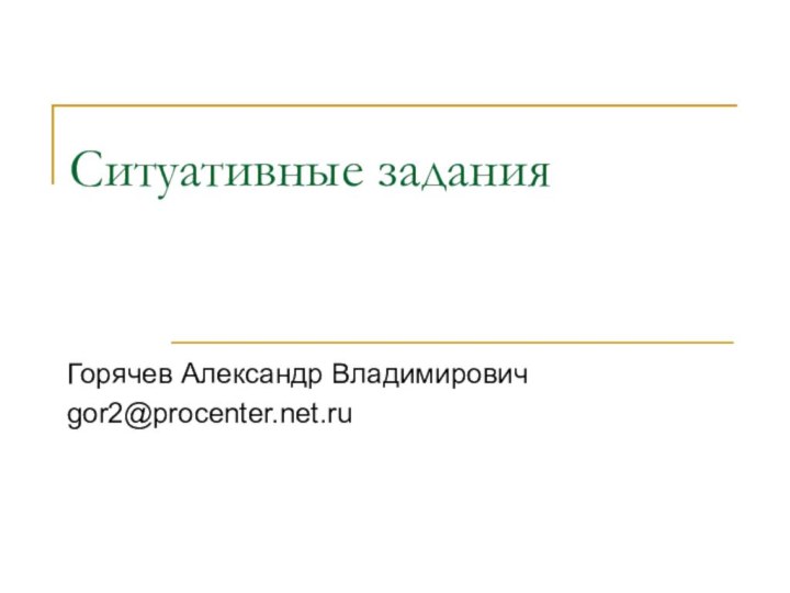 Ситуативные заданияГорячев Александр Владимировичgor2@procenter.net.ru