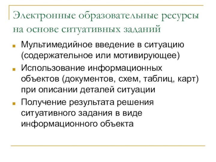 Электронные образовательные ресурсы на основе ситуативных заданий Мультимедийное введение в ситуацию (содержательное