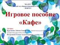 Авторские рецензированные пособия, игры методическая разработка