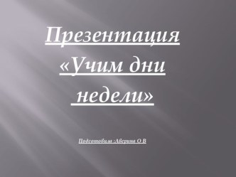 Дни недели презентация к уроку (младшая группа)