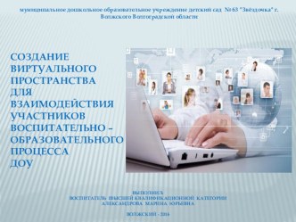 Создание виртуального пространства для взаимодействия участников воспитательно-образовательного процесса ДОУ презентация
