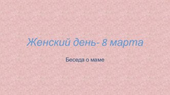 Женский день-8марта презентация к уроку (младшая группа)