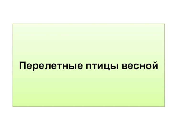 Перелетные птицы весной