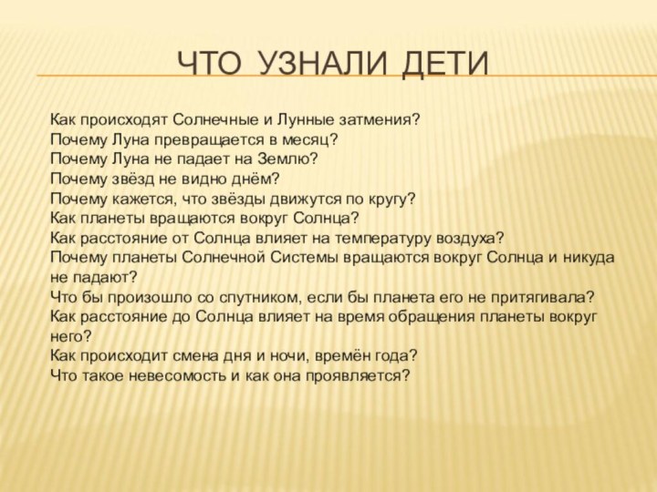 ЧТО УЗНАЛИ ДЕТИКак происходят Солнечные и Лунные затмения?Почему Луна превращается в месяц?Почему