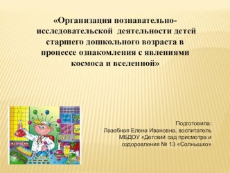 Организация познавательно-исследовательской деятельности детей старшего дошкольного возраста в процессе ознакомления с явлениями космоса и вселенной опыты и эксперименты по окружающему миру (старшая, подготовительная группа)