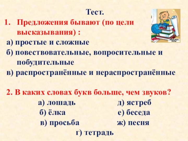 Тест.Предложения бывают (по цели высказывания) :а) простые и сложныеб) повествовательные, вопросительные и