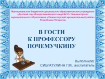 В гости к профессору Почемучкину презентация к уроку по окружающему миру (средняя группа)