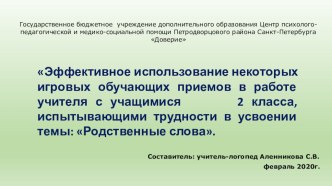 Эффективные игровые приёмы в работе с учениками 2-х классов, испытывающими трудности в усвоении темы:Родственные слова. учебно-методический материал по русскому языку (2 класс)